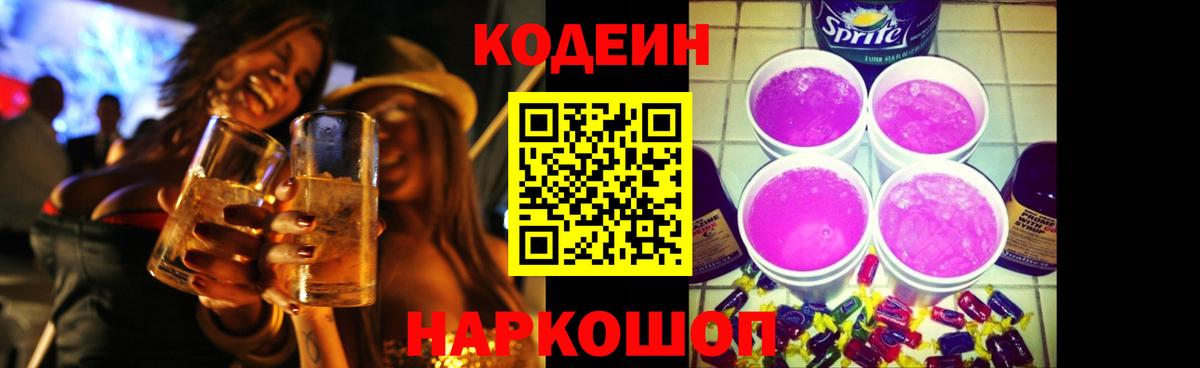 Реж  Codein напиток Lean (лин)  Вход с VPN 
